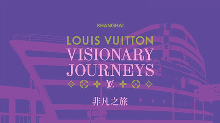 LV路易威登非凡之旅第 1 张图片