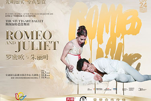 上海 · 斯图加特芭蕾舞团 芭蕾舞剧《罗密欧与朱丽叶》
