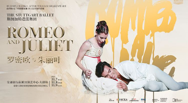上海 · 斯图加特芭蕾舞团 芭蕾舞剧《罗密欧与朱丽叶》