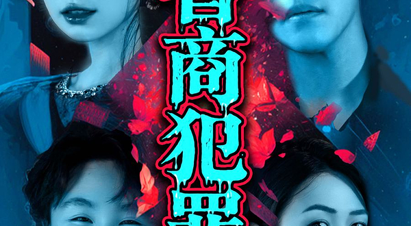 上海 · 上海经典悬疑喜剧｜《超智商犯罪》｜爆款热销｜谋杀死亡线索｜绝佳体验