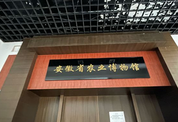 安徽省农业博物馆第 1 张图片