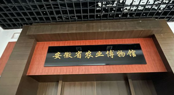 安徽省农业博物馆