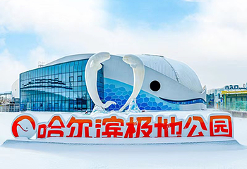 哈尔滨极地公园·极地馆第 57 张图片
