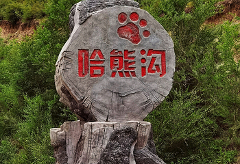 哈熊沟第 16 张图片