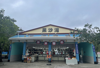 台山黑沙湾海浴场第 12 张图片