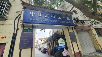 中国蓝印花布馆