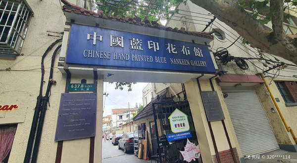 中国蓝印花布馆
