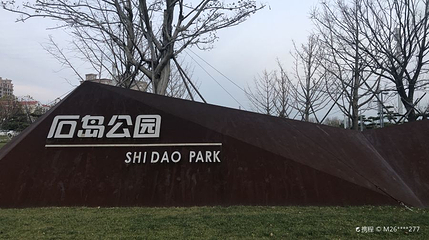 石岛公园第 1 张图片