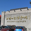 北京公交馆