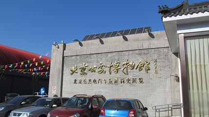 北京公交馆第 1 张图片