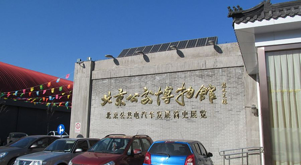 北京公交馆