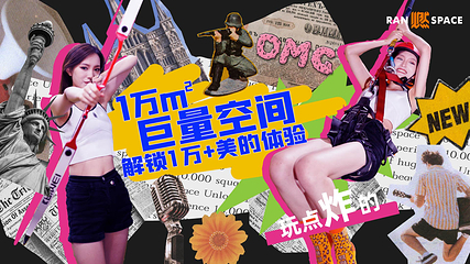 燃Space新运动潮玩空间第 2 张图片