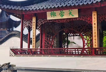 拙政园-芙蓉榭第 4 张图片