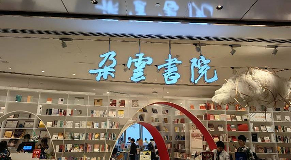 朵云书院(上海中心大厦店)