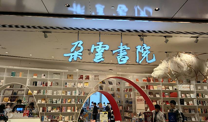 朵云书院(上海中心大厦店)第 6 张图片