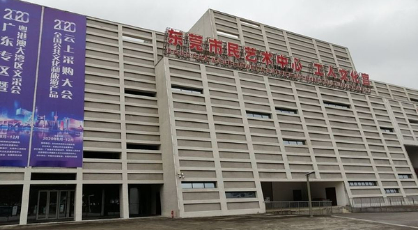 东莞市民艺术中心
