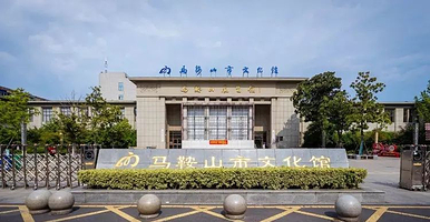 马鞍山展览馆
