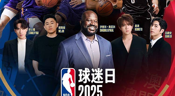 NBA球迷日2025