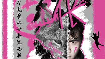 上海 · 话剧《伥》｜中式婚姻心理惊悚