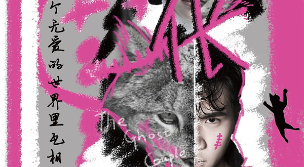 上海 · 话剧《伥》｜中式婚姻心理惊悚