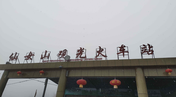 仙女山观光火车站