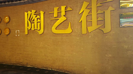 陶艺街第 1 张图片