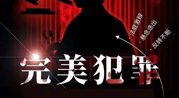 郑州 · 沉浸式爆笑推理戏剧|证人的悬疑《完美犯罪》悬疑专场|金牌律师|法官角色体验