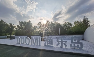 文昌湖渔乐岛第 1 张图片