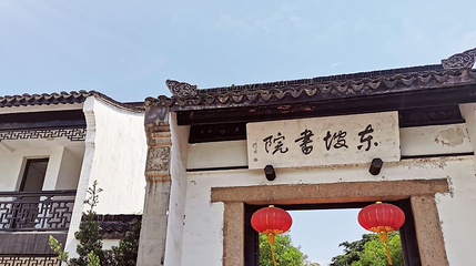 东坡书院第 1 张图片