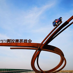 阿拉善英雄会雕塑广场