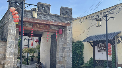 前王庄民居建筑群第 2 张图片