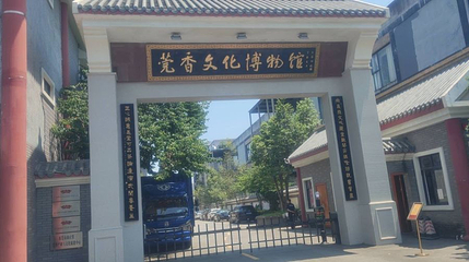 莞香文化博物馆第 1 张图片