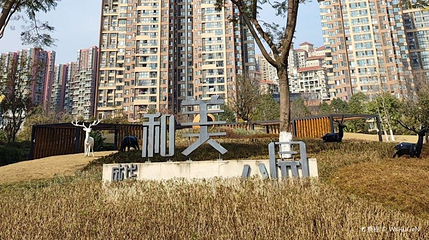 成华和美公园第 1 张图片