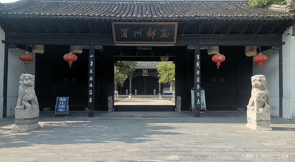 高邮州署