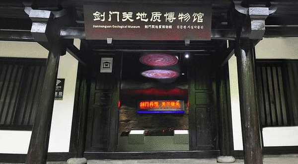 剑门关地质博物馆