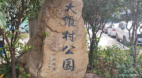 大维村公园