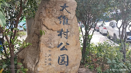 大维村公园第 3 张图片