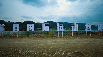 苏母国际运动营地