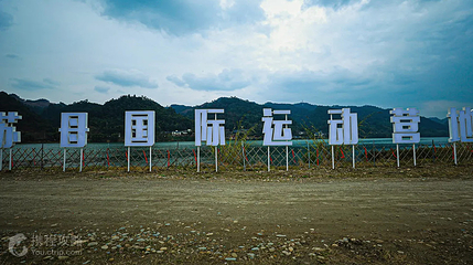 苏母国际运动营地第 2 张图片