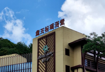 盘王谷瑶浴堂第 1 张图片