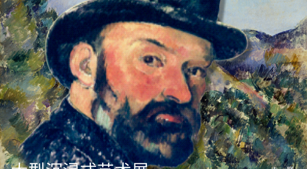 【廊坊】大型沉浸式艺术展《塞尚·四季》穿越现代艺术之父的炫彩时空