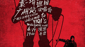 广州 · Super Winner袁一琦2025巡回演唱会-广州站