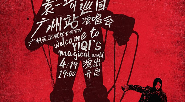 广州 · Super Winner袁一琦2025巡回演唱会-广州站