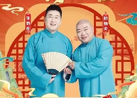 “四海福临”2025德云社张鹤伦、郎鹤炎相声专场演出聊城站