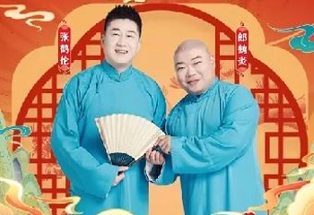 “四海福临”2025德云社张鹤伦、郎鹤炎相声专场演出聊城站第 1 张图片