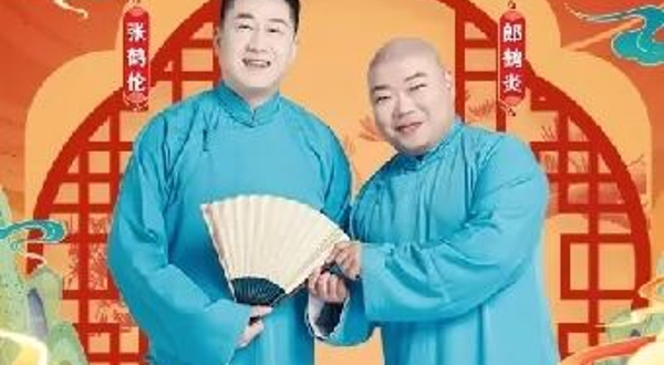 “四海福临”2025德云社张鹤伦、郎鹤炎相声专场演出聊城站