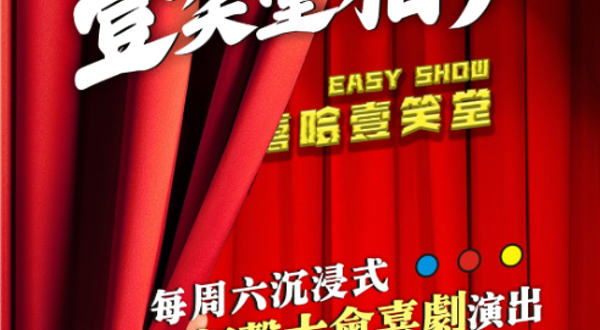 苏州 · 嘻哈壹笑堂相声大会