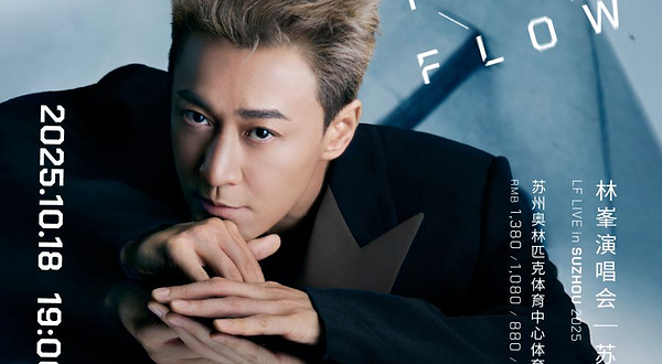 苏州 · 林峯GO WITH THE FLOW演唱会-苏州站