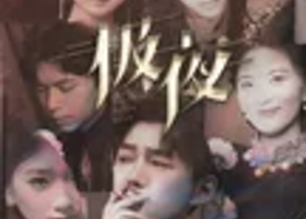 平湖 · 中国十大沉浸演艺项目-热演两千场演爆笑悬疑互动剧《极夜》