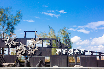 349潜艇观光基地第 7 张图片